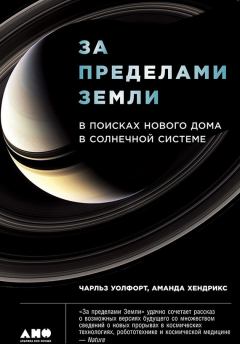 Обложка книги - За пределами Земли: В поисках нового дома в Солнечной системе - Чарльз Уолфорт