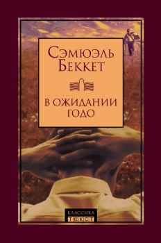 Книга - В ожидании Годо (сборник). Сэмюэль Беккет - прочитать в Litvek