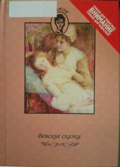 Книга - Венские сказки.  Автор не указан - прочитать в Litvek