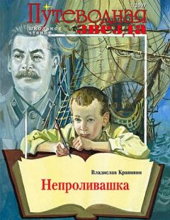 Книга - Непроливашка. Владислав Петрович Крапивин - читать в Litvek