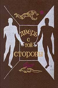 Обложка книги - Дверь с той стороны - Андрей Михайлович Столяров