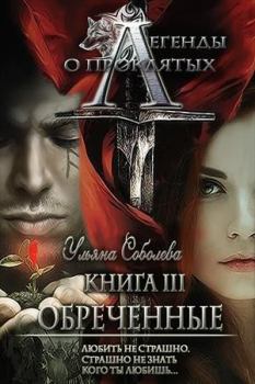 Книга - Легенды о проклятых. Обреченные.. Ульяна Соболева - прочитать в Litvek
