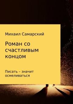 Обложка книги - Роман со счастливым концом - Михаил Александрович Самарский