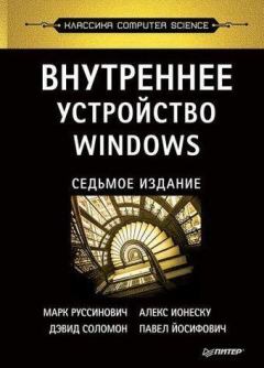 Обложка книги - Внутреннее устройство Windows. Седьмое издание - Дэвид Соломон