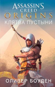 Обложка книги - Assassin’s Creed. Origins. Клятва пустыни - Оливер Боуден