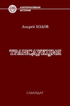 Книга - Трансдукция. Андрей Ходов - прочитать в Litvek