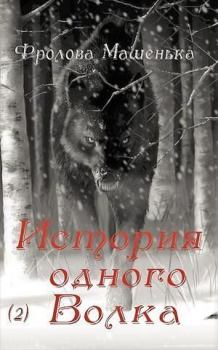 Книга - История одного Волка. Мария Фролова - читать в Litvek