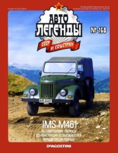 Книга - IMS M461.  журнал «Автолегенды СССР» - читать в Litvek