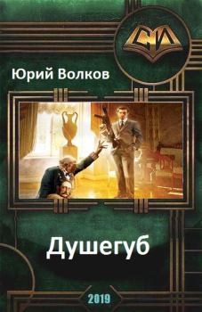Обложка книги - Душегуб (СИ) - Юрий Николаевич Волков