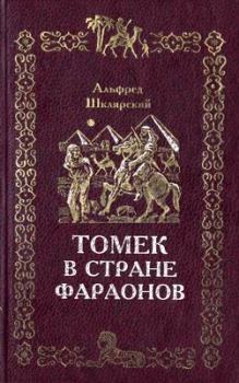 Обложка книги - Томек в стране фараонов - Альфред Шклярский