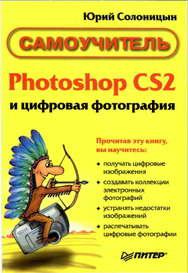 Обложка книги - Photoshop CS2 и цифровая фотография (Самоучитель). Главы 10-14 - Юрий Солоницын