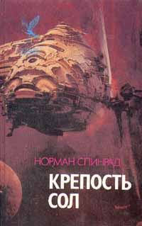 Обложка книги - Крепость Сол - Норман Ричард Спинрад