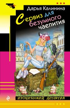 Обложка книги - Сервиз для безумного чаепития - Дарья Александровна Калинина