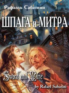 Книга - Шпага и митра. Рафаэль Сабатини - читать в Litvek