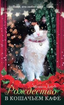 Книга - Рождество в кошачьем кафе. Мелисса Дэйли - прочитать в Litvek