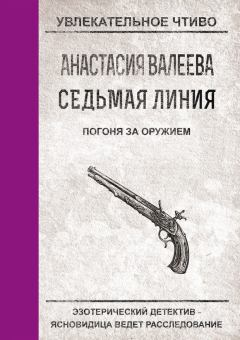 Обложка книги - Погоня за оружием - Анастасия Валеева
