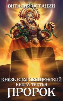 Обложка книги - Пророк (СИ) - Виталий Сергеевич Останин