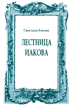 Обложка книги - Лестница Иакова - Светлана Васильевна Кекова