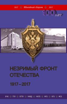 Обложка книги - Незримый фронт Отечества. 1917–2017. Книга 2 - Н И Милютенко