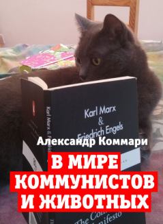 Обложка книги - В мире коммунистов и животных - Александр Коммари
