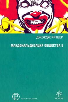 Книга - Макдональдизация общества 5. Джордж Ритцер - читать в Litvek