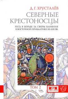 Книга - Северные крестоносцы. Том 2. Денис Григорьевич Хрусталёв - читать в Litvek
