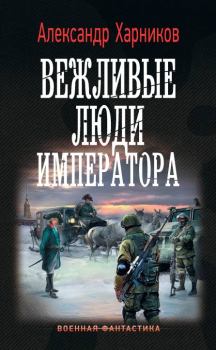Обложка книги - Вежливые люди императора - Александр Петрович Харников