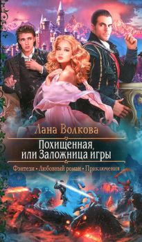 Обложка книги - Похищенная, или Заложница игры - Светлана Волкова
