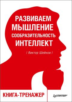 Книга - Развиваем мышление, сообразительность, интеллект. Виктор Павлович Шейнов - читать в Litvek