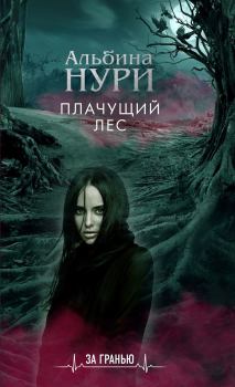 Книга - Плачущий лес. Альбина Равилевна Нурисламова - читать в Litvek