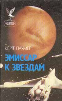 Обложка книги - Эмиссар к звездам - Кейт Лаумер