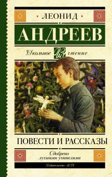 Обложка книги - Повести и рассказы - Леонид Николаевич Андреев