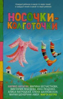 Обложка книги - Носочки-колготочки - Юка А. Лещенко