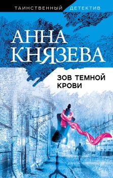 Книга - Зов темной крови. Анна Князева - прочитать в Litvek