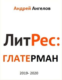 Обложка книги - Литрес Глатерман - Андрей Ангелов