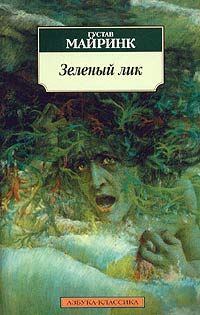 Обложка книги - Зеленый лик - Густав Майринк