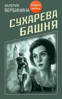 Книга - Сухарева башня. Валерия Вербинина - читать в Litvek