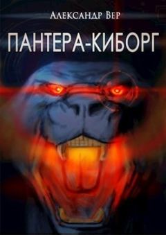 Обложка книги - Пантера-киборг (СИ) - Александр Вер