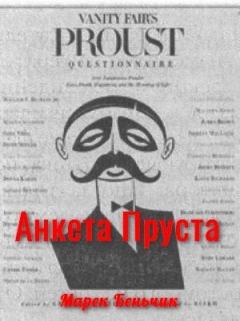 Книга - Анкета Пруста. Марек Беньчик - читать в Litvek