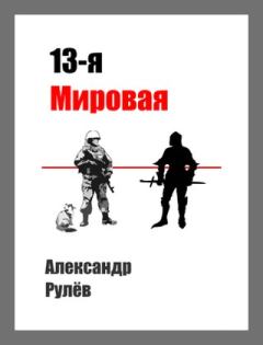 Книга - 13-ая Мировая Война. Александр Рулев - читать в Litvek