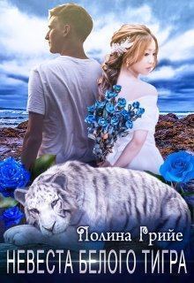 Обложка книги - Невеста белого тигра - Полина Грийе