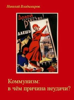 Книга - Коммунизм: в чём причина неудачи?. Николай Владимиров (Atta) - читать в Litvek