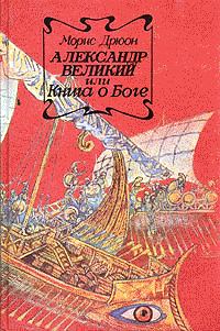 Обложка книги - Александр Великий или Книга о Боге - Морис Дрюон