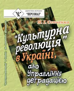 Книга - “Культурна революція” в Україні, або Управління деградацією. Микола Іванович Сенченко - прочитать в Litvek