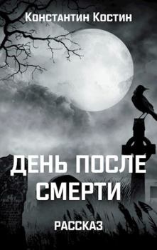 Книга - День после смерти. Константин Александрович Костин - читать в Litvek