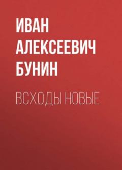 Книга - Всходы новые. Иван Алексеевич Бунин - прочитать в Litvek