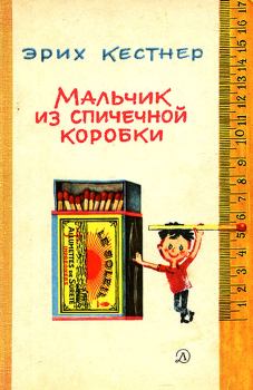 Обложка книги - Мальчик из спичечной коробки - Эрих Кестнер