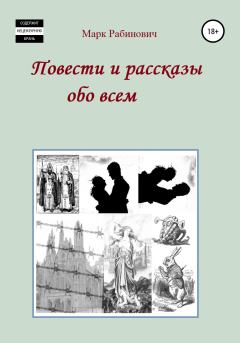 Обложка книги - Повести и рассказы обо всем - Марк Рабинович