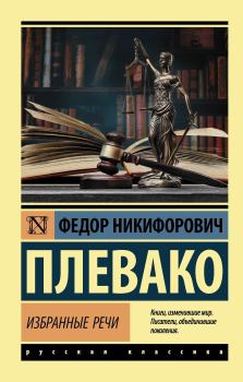 Книга - Избранные речи. Фёдор Никифорович Плевако - прочитать в Litvek