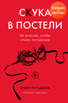 Обложка книги - Скука в постели. 58 ключей, чтобы стало погорячее - Елена В. Магадеева